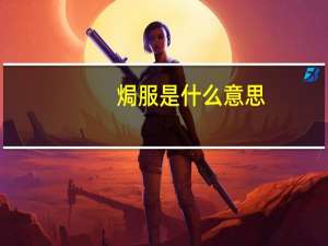 焗服是什么意思