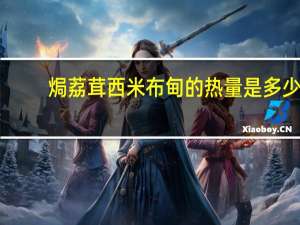 焗荔茸西米布甸的热量是多少