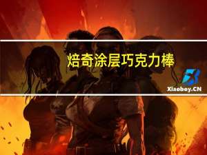 焙奇 涂层巧克力棒(抹茶牛奶味)的热量是多少