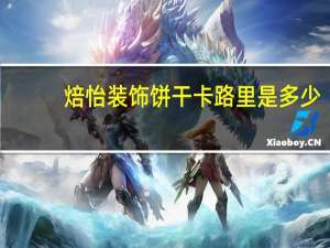 焙怡 装饰饼干卡路里是多少