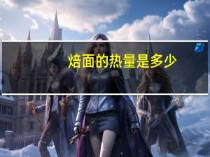 焙面的热量是多少