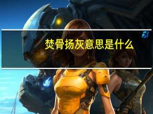 焚骨扬灰意思是什么