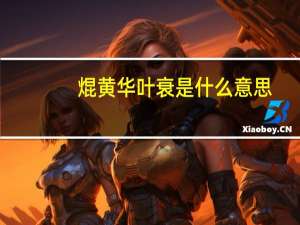 焜黄华叶衰是什么意思