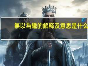 無以為繼的解释及意思是什么