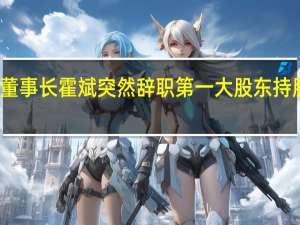 焦作万方董事长霍斌突然辞职 第一大股东持股全被轮候冻结