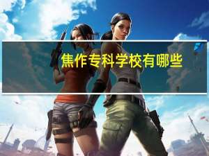 焦作专科学校有哪些