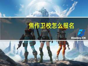 焦作卫校怎么报名