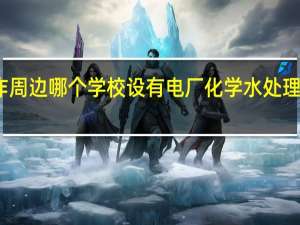 焦作周边哪个学校设有电厂化学水处理这个专业