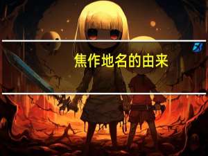 焦作地名的由来