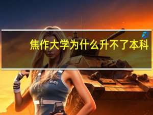 焦作大学为什么升不了本科