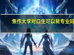 焦作大学 对口生可以转专业吗
