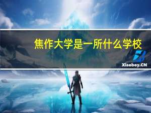 焦作大学是一所什么学校