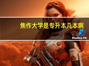 焦作大学是专升本几本啊