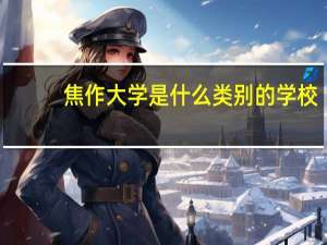 焦作大学是什么类别的学校