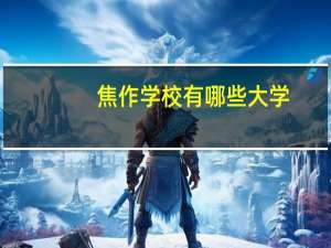 焦作学校有哪些大学