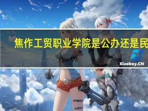 焦作工贸职业学院是公办还是民办
