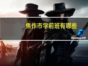 焦作市学前班有哪些