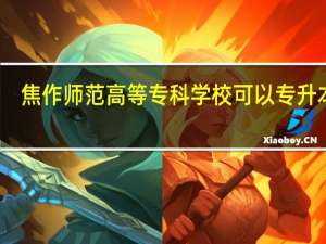 焦作师范高等专科学校可以专升本吗