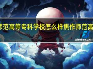 焦作师范高等专科学校怎么样 焦作师范高等专科学校