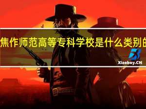 焦作师范高等专科学校是什么类别的学校