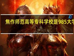 焦作师范高等专科学校是985大学吗