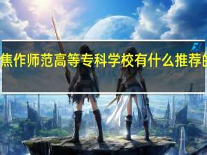 焦作师范高等专科学校有什么推荐的专业