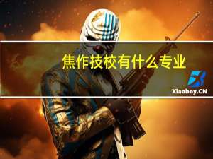 焦作技校有什么专业