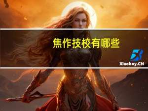焦作技校有哪些