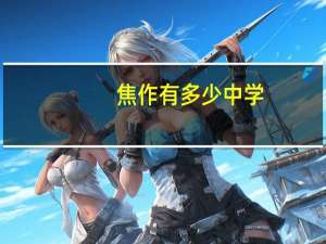 焦作有多少中学