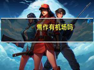 焦作有机场吗