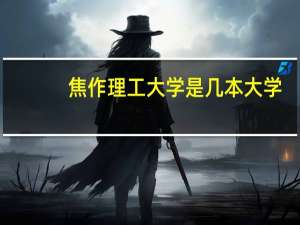 焦作理工大学是几本大学