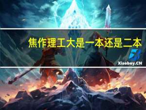 焦作理工大是一本还是二本