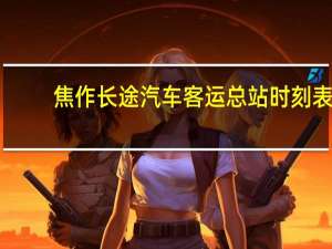 焦作长途汽车客运总站时刻表