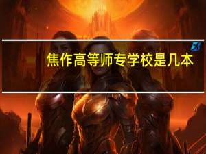 焦作高等师专学校是几本