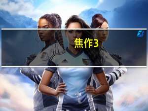 焦作3+2有哪些学校呢