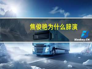 焦俊艳为什么辞演
