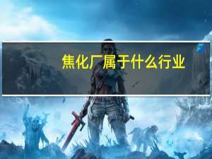 焦化厂属于什么行业