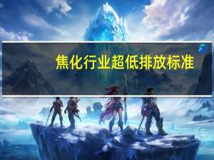 焦化行业超低排放标准