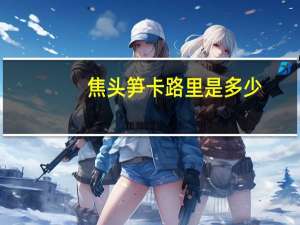 焦头笋卡路里是多少