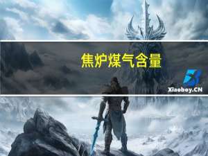 焦炉煤气含量（焦炉煤气）