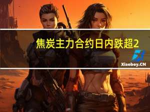 焦炭主力合约日内跌超2.00%现报2186.50元/吨