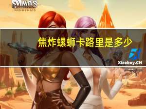 焦炸螺蛳卡路里是多少