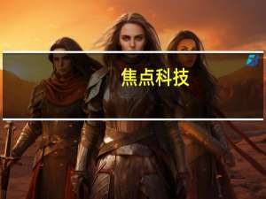 焦点科技：中国制造网与多国商贸组织达成合作