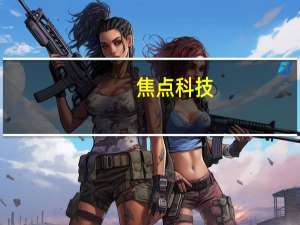 焦点科技：2023年平台流量突破历史最高点