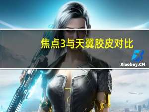 焦点3与天翼胶皮对比