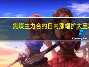 焦煤主力合约日内涨幅扩大至2.00%现报1700.50元/吨
