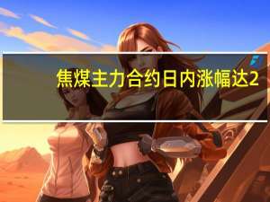焦煤主力合约日内涨幅达2.00%现报1512.50元/吨