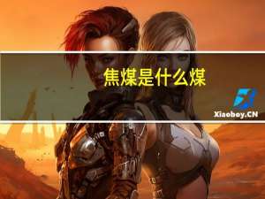焦煤是什么煤
