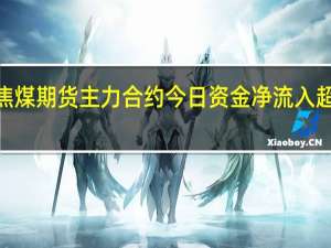 焦煤期货主力合约今日资金净流入超3亿元