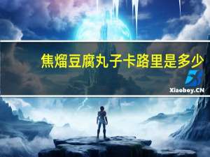 焦熘豆腐丸子卡路里是多少